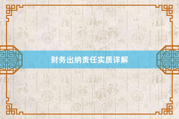 财务出纳责任实质详解
