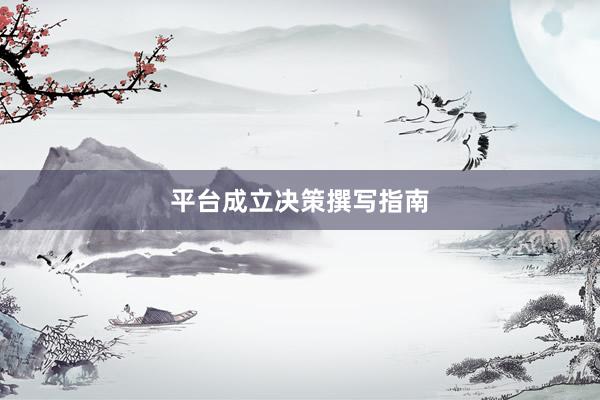 平台成立决策撰写指南