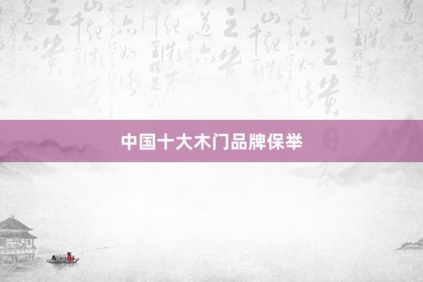 中国十大木门品牌保举