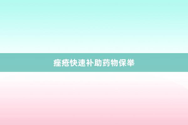 痤疮快速补助药物保举