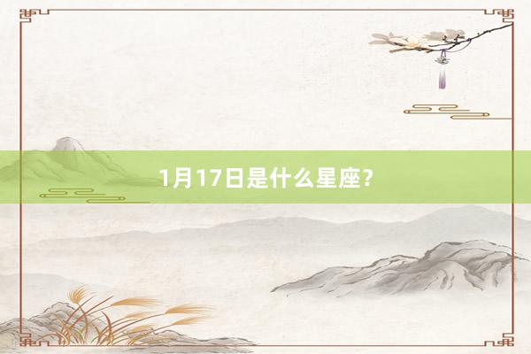 1月17日是什么星座？