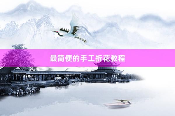最简便的手工折花教程